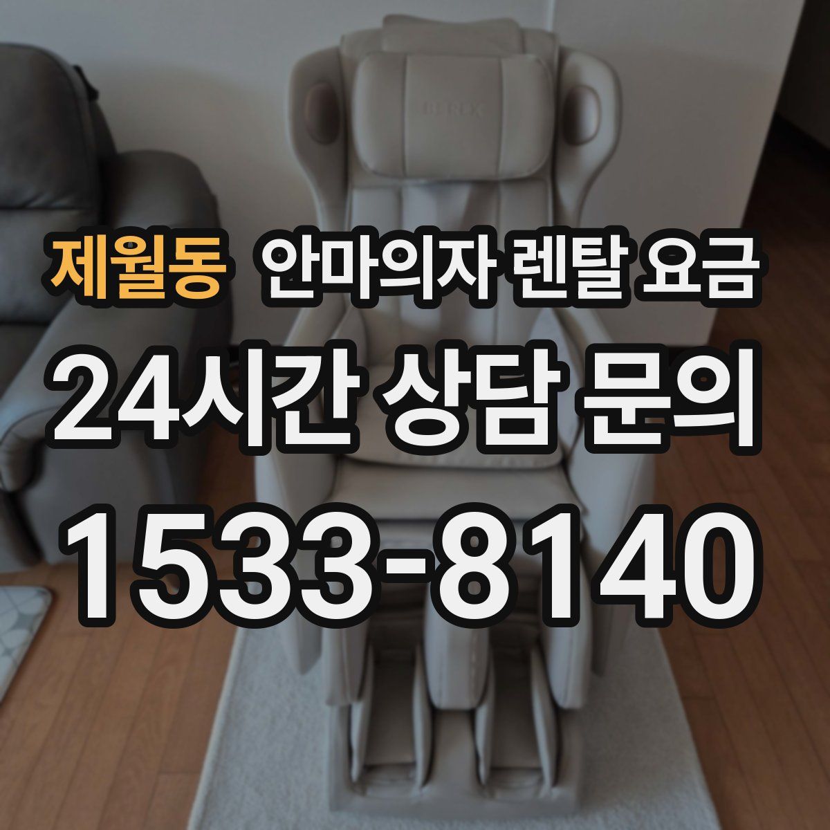 제월동 안마의자 렌탈 요금