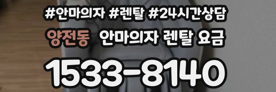 양전동 안마의자 렌탈 요금