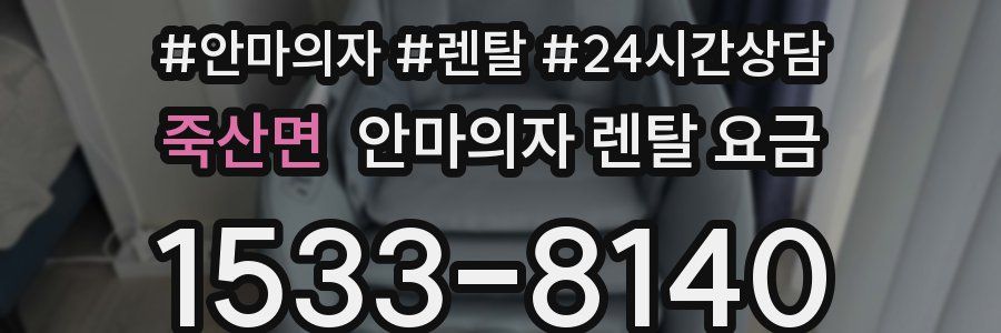 죽산면 안마의자 렌탈 요금