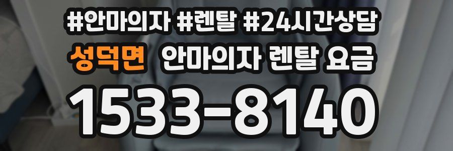 성덕면 안마의자 렌탈 요금