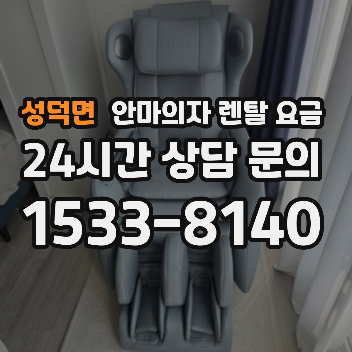 성덕면 안마의자 렌탈 요금