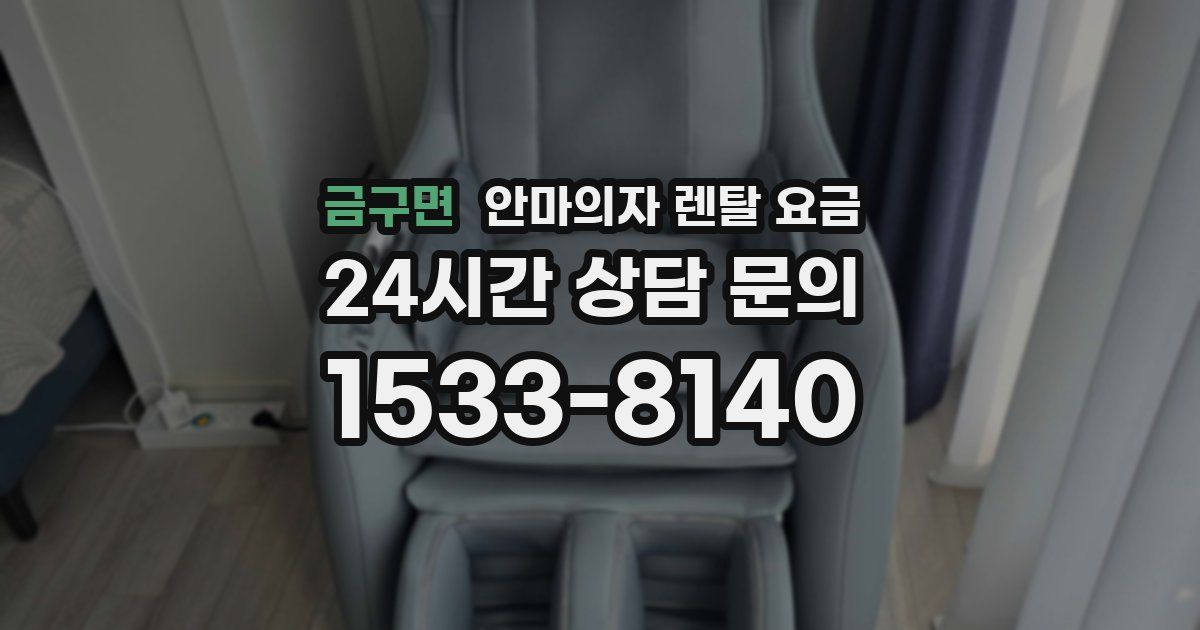금구면 안마의자 렌탈 요금