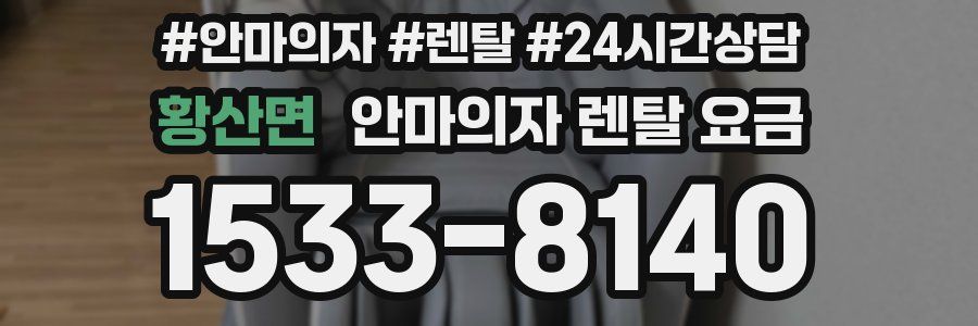 황산면 안마의자 렌탈 요금