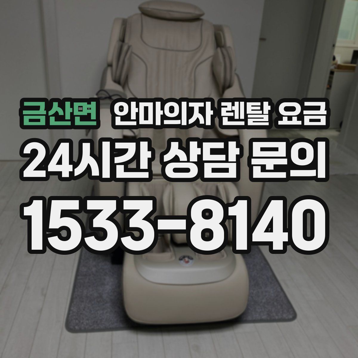 금산면 안마의자 렌탈 요금