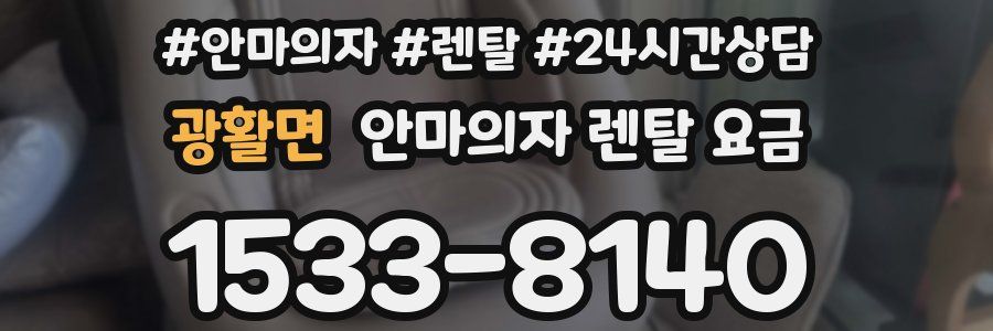 광활면 안마의자 렌탈 요금