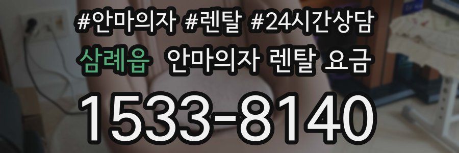 삼례읍 안마의자 렌탈 요금