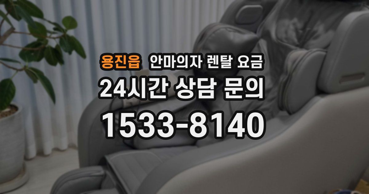 용진읍 안마의자 렌탈 요금