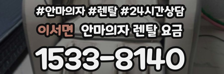 이서면 안마의자 렌탈 요금