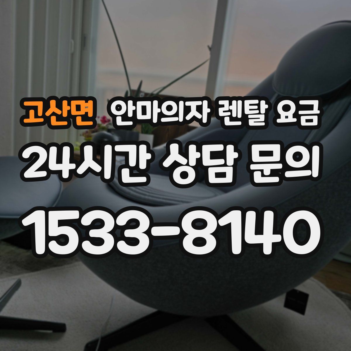 고산면 안마의자 렌탈 요금