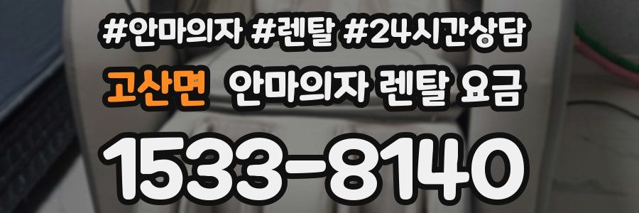 고산면 안마의자 렌탈 요금
