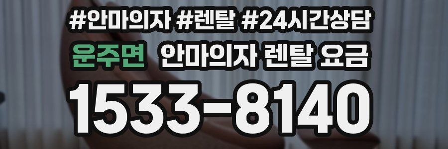 운주면 안마의자 렌탈 요금