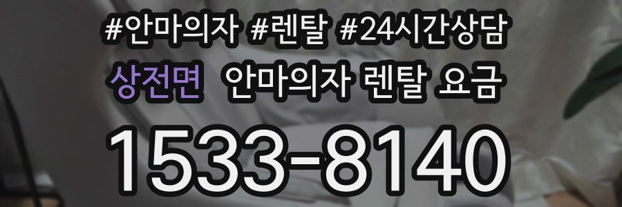 상전면 안마의자 렌탈 요금