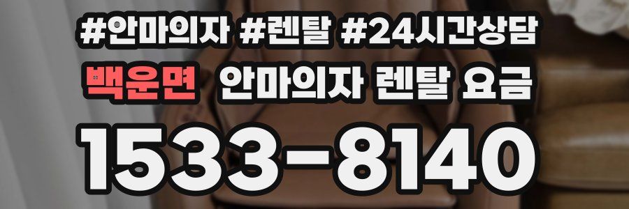 백운면 안마의자 렌탈 요금