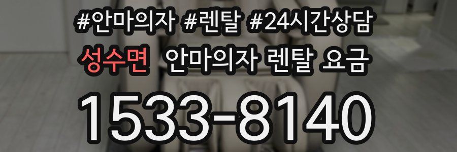 성수면 안마의자 렌탈 요금