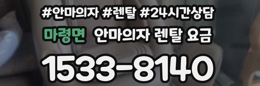 마령면 안마의자 렌탈 요금