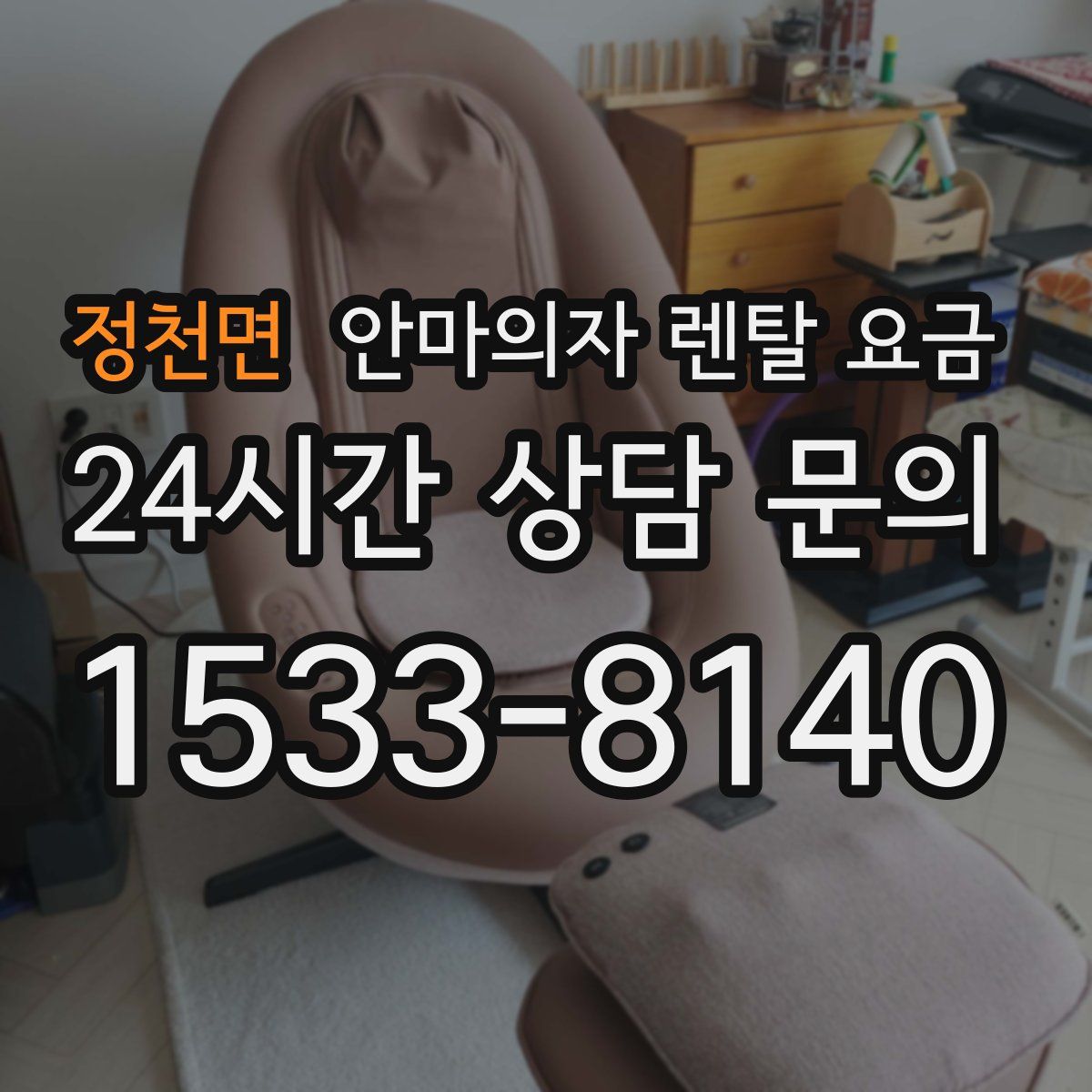 정천면 안마의자 렌탈 요금