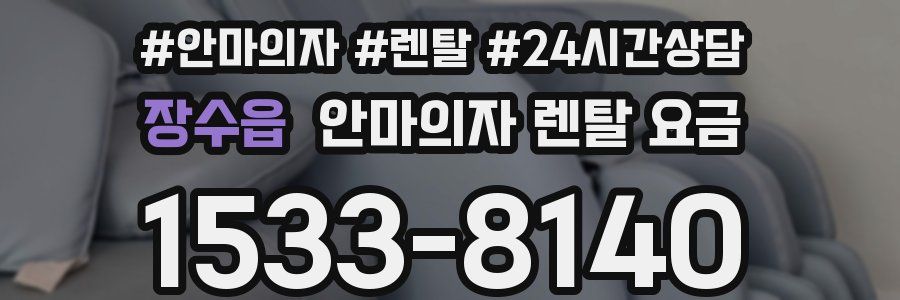 장수읍 안마의자 렌탈 요금