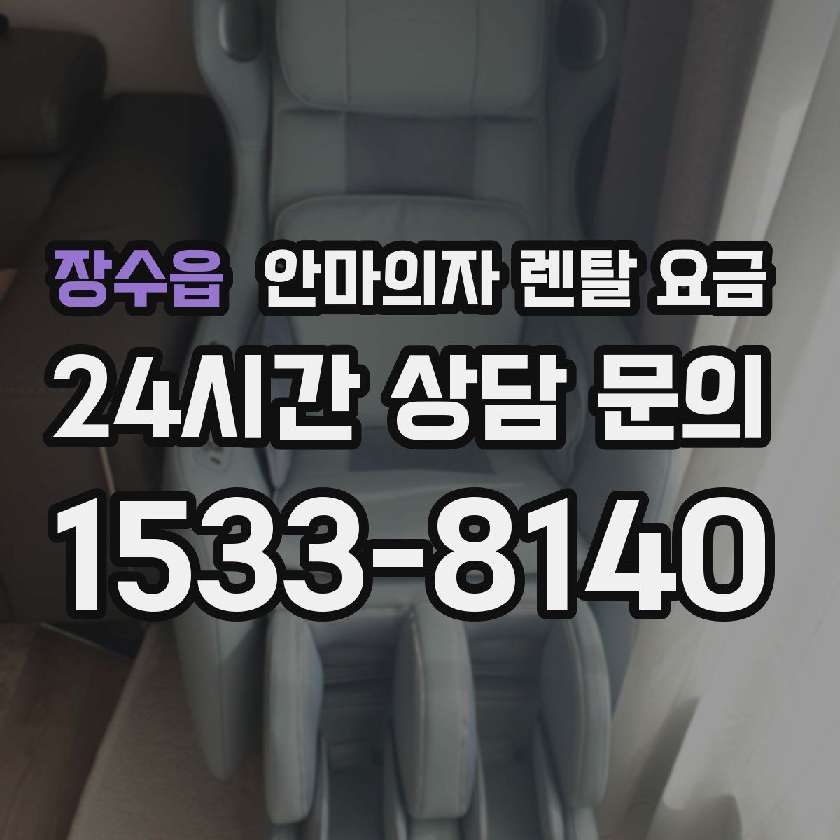 장수읍 안마의자 렌탈 요금