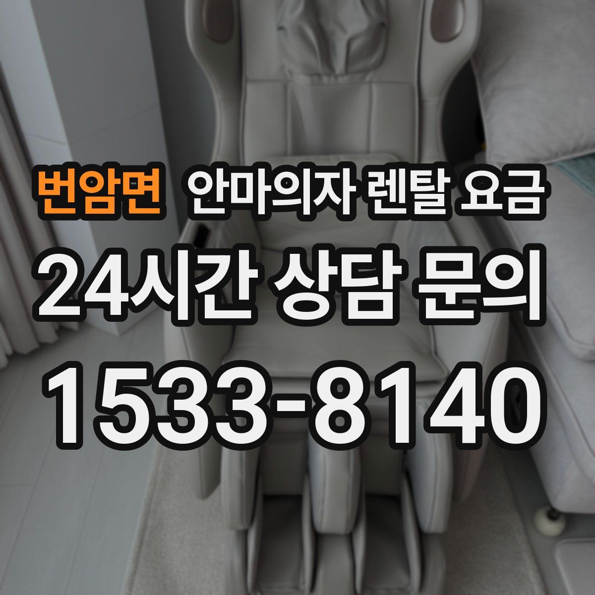 번암면 안마의자 렌탈 요금
