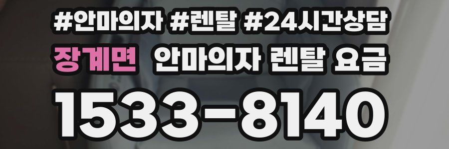 장계면 안마의자 렌탈 요금