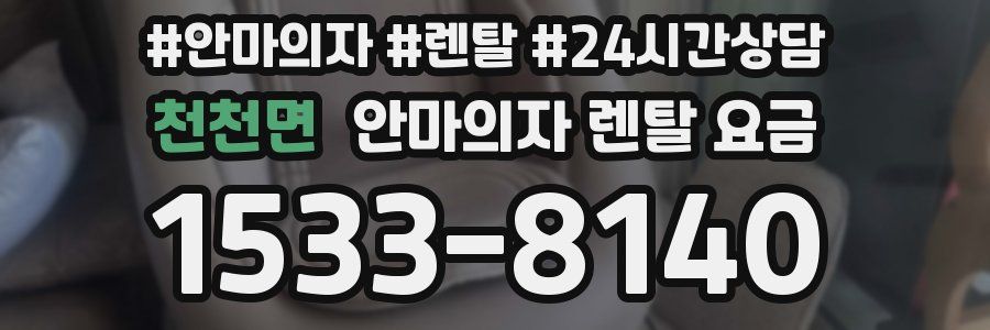 천천면 안마의자 렌탈 요금