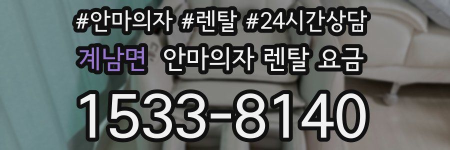 계남면 안마의자 렌탈 요금