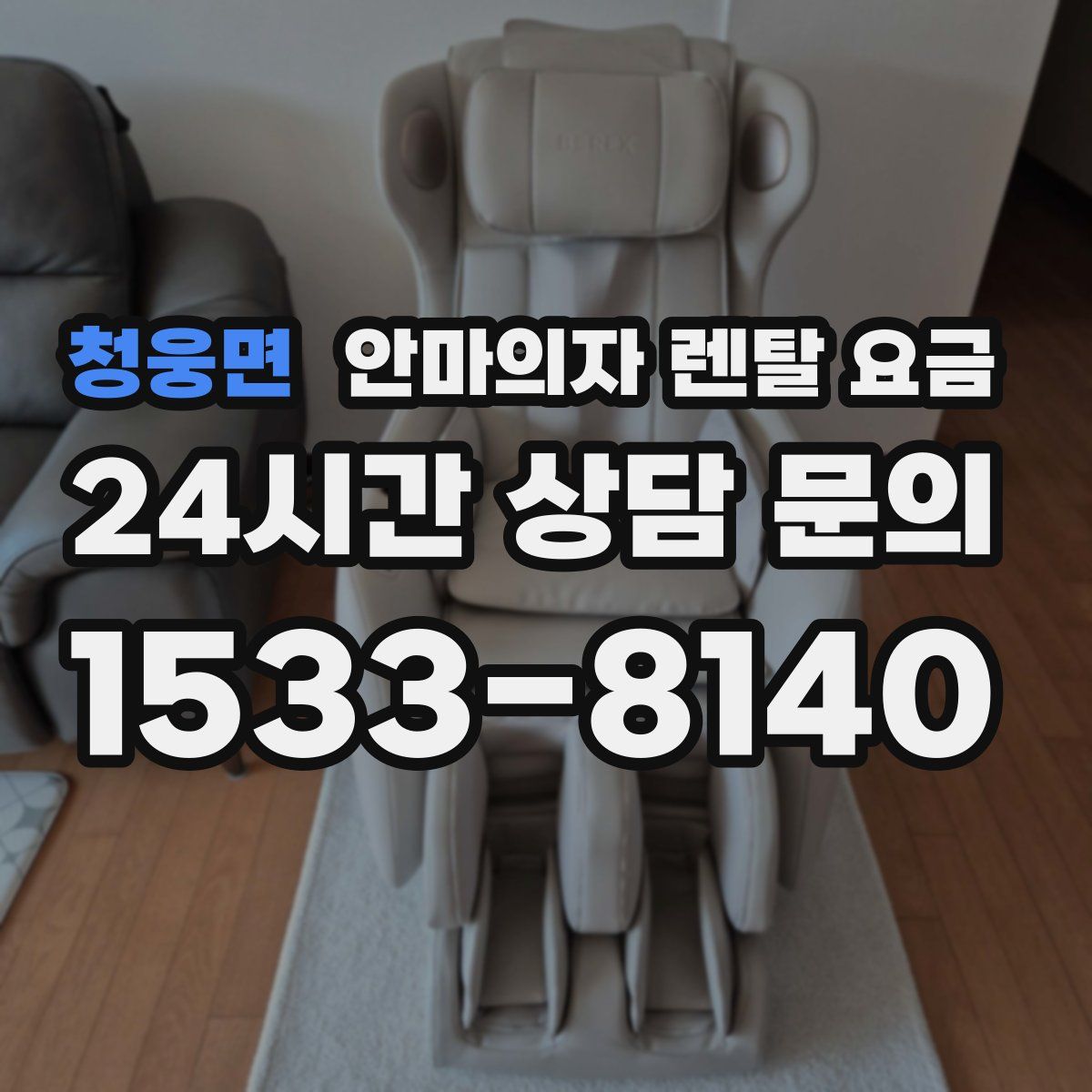 청웅면 안마의자 렌탈 요금