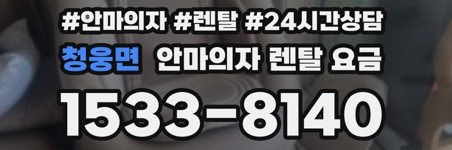 청웅면 안마의자 렌탈 요금