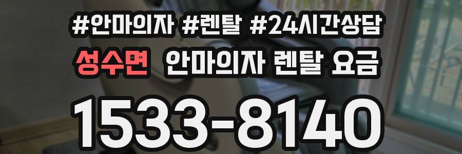 성수면 안마의자 렌탈 요금