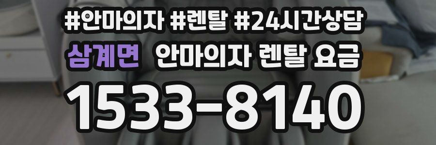 삼계면 안마의자 렌탈 요금