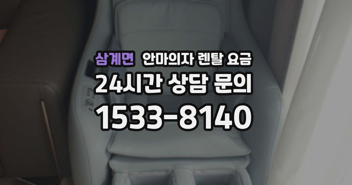 삼계면 안마의자 렌탈 요금