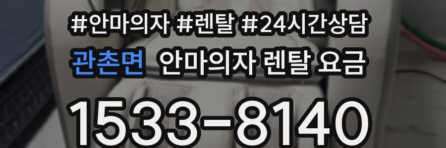 관촌면 안마의자 렌탈 요금