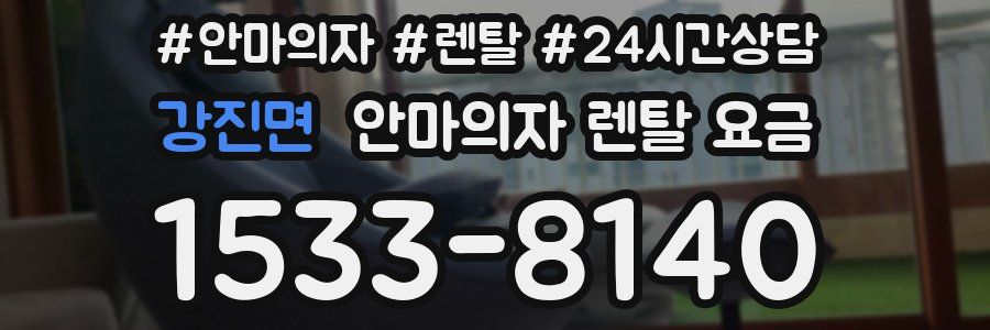 강진면 안마의자 렌탈 요금