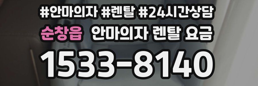 순창읍 안마의자 렌탈 요금