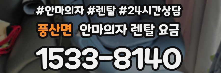 풍산면 안마의자 렌탈 요금
