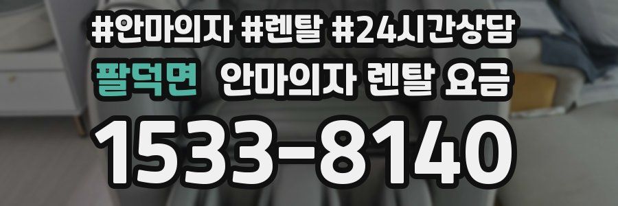 팔덕면 안마의자 렌탈 요금