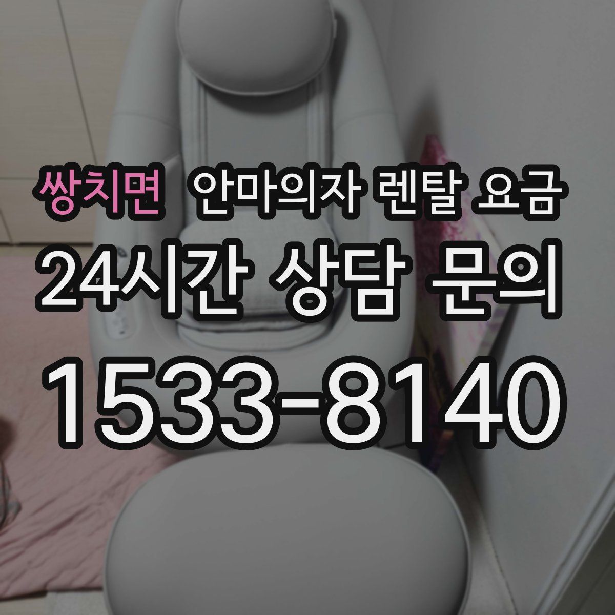 쌍치면 안마의자 렌탈 요금