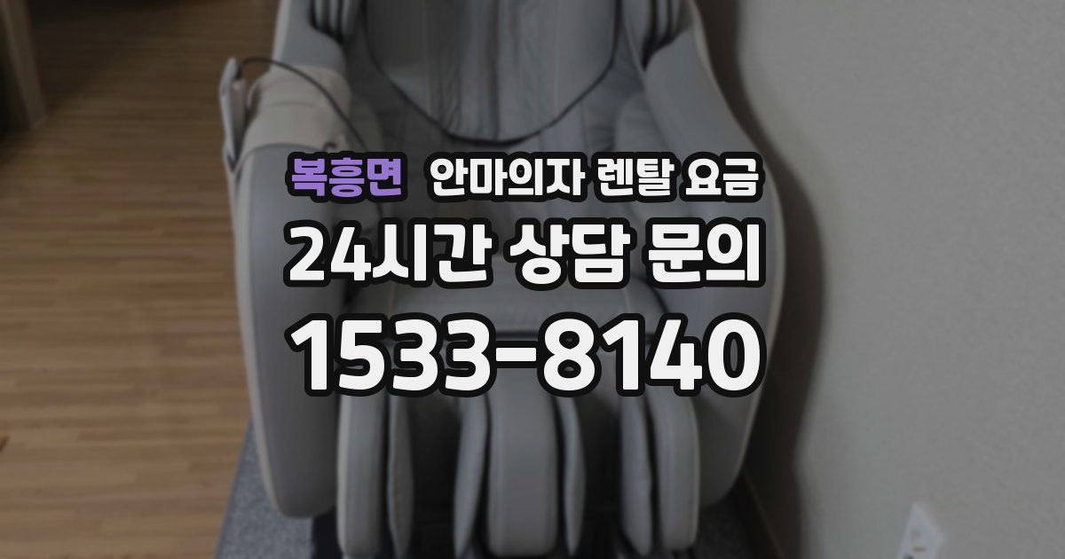복흥면 안마의자 렌탈 요금