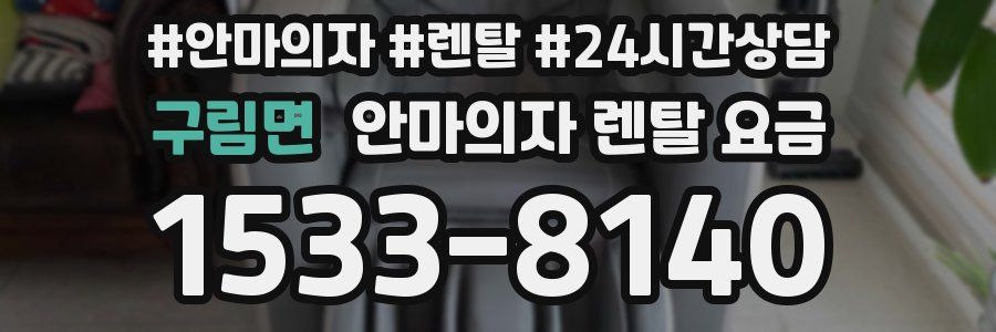 구림면 안마의자 렌탈 요금