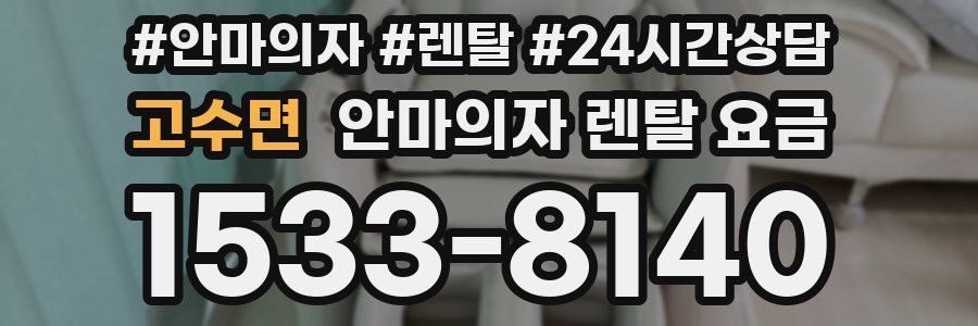 고수면 안마의자 렌탈 요금