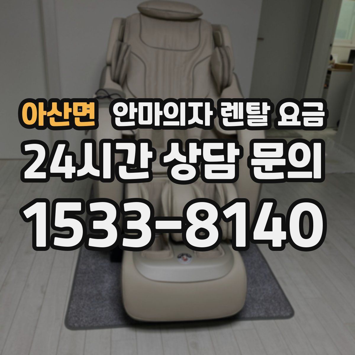 아산면 안마의자 렌탈 요금