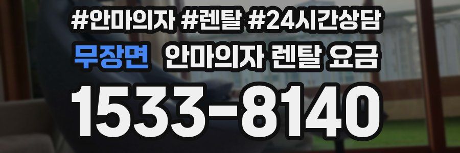 무장면 안마의자 렌탈 요금