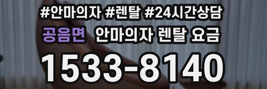 공음면 안마의자 렌탈 요금