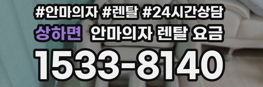 상하면 안마의자 렌탈 요금