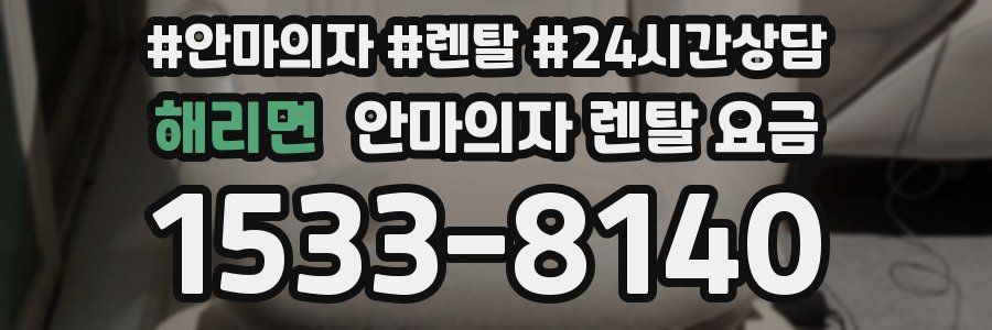 해리면 안마의자 렌탈 요금