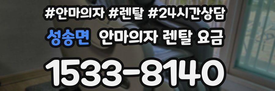 성송면 안마의자 렌탈 요금