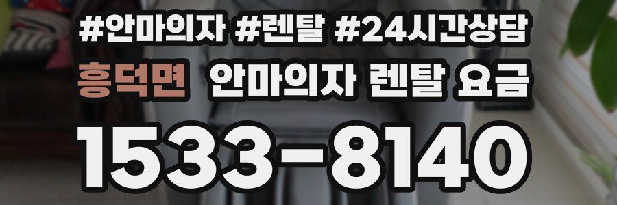 흥덕면 안마의자 렌탈 요금