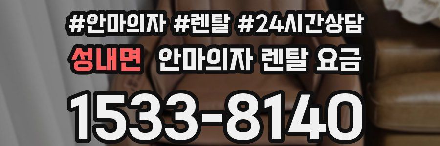 성내면 안마의자 렌탈 요금