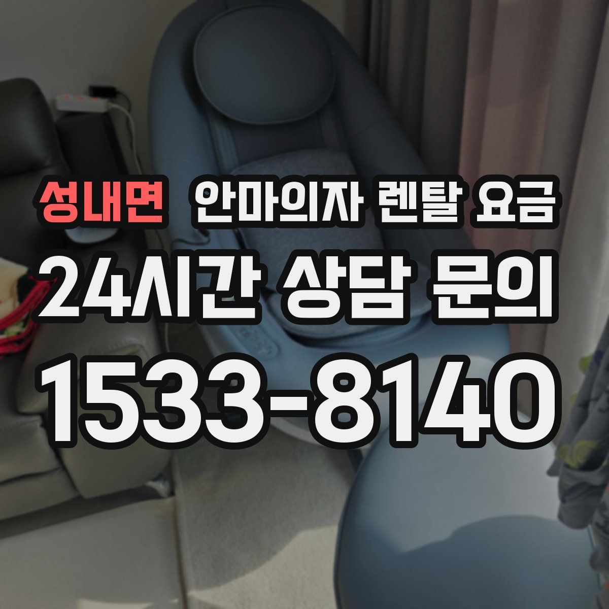 성내면 안마의자 렌탈 요금