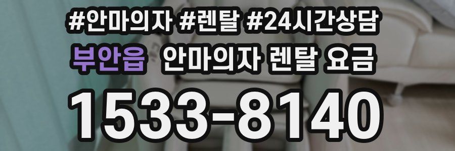 부안읍 안마의자 렌탈 요금